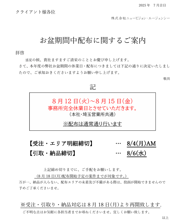 お盆期間中の配布に関するご案内